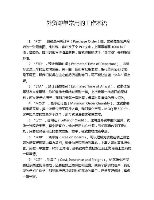 外贸跟单常用的工作术语