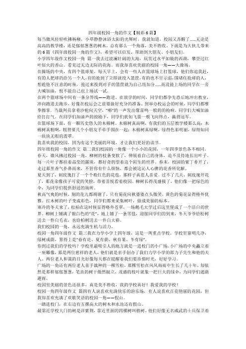 2023最新-四年级校园一角的作文【精彩6篇】