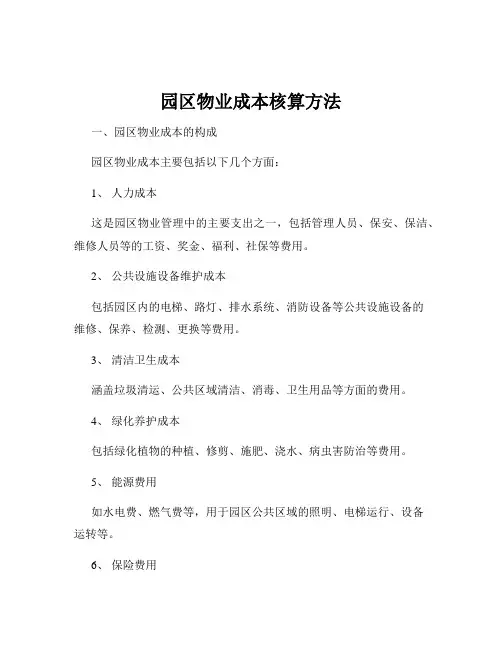 园区物业成本核算方法