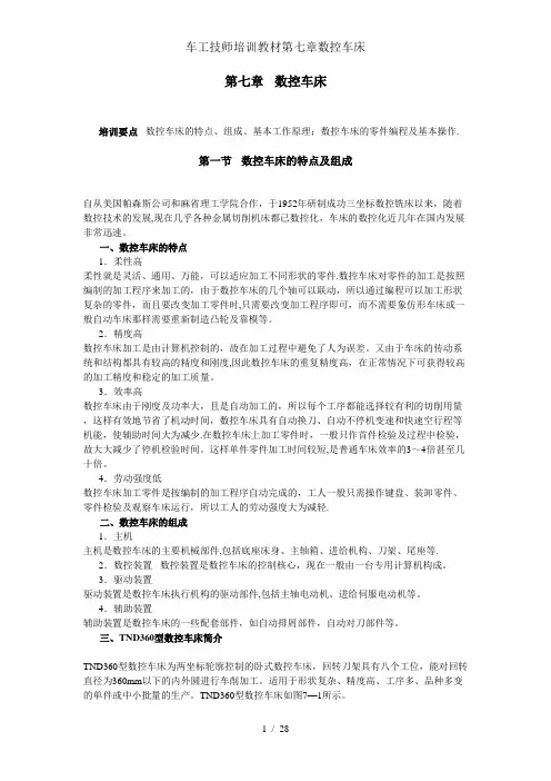车工技师培训教材第七章数控车床