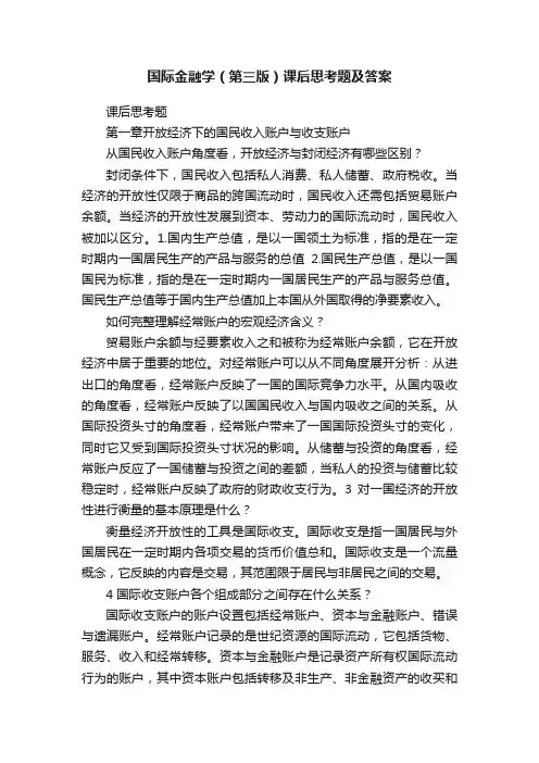 国际金融学（第三版）课后思考题及答案
