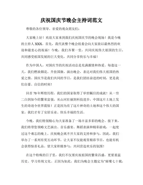 庆祝国庆节晚会主持词范文