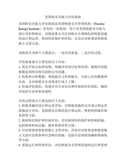 美国核安全能力评估指南