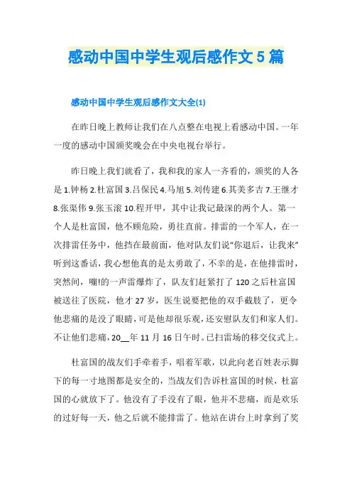 感动中国中学生观后感作文5篇
