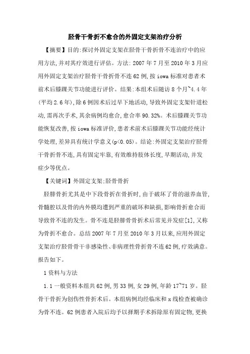 胫骨干骨折不愈合外固定支架治疗分析