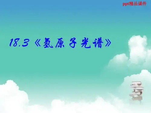 (推荐)高中物理新课标版人教版选修3-5精品课件：18.3《氢原子光谱》
