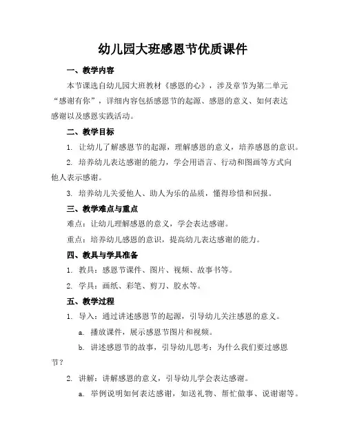 幼儿园大班感恩节优质课件