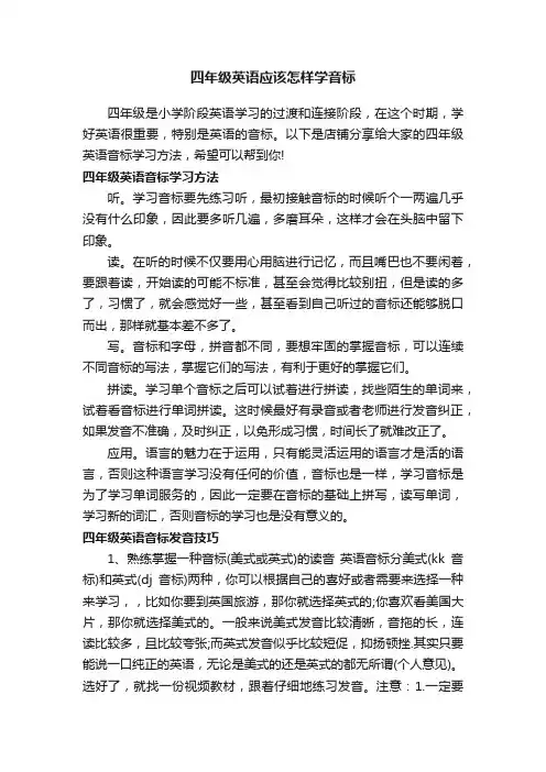 四年级英语应该怎样学音标
