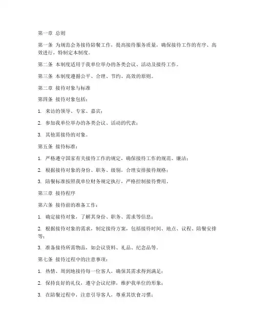 会务接待陪餐管理制度范本