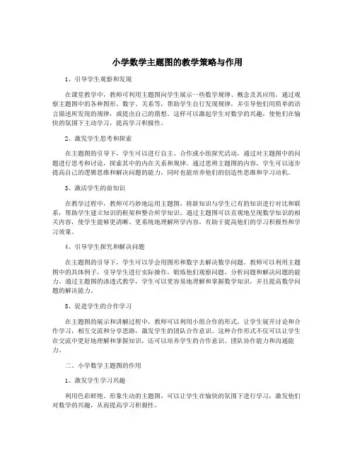 小学数学主题图的教学策略与作用