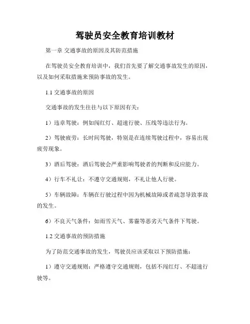 驾驶员安全教育培训教材