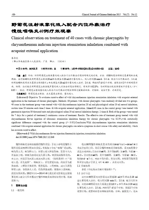 野菊花注射液雾化吸入配合穴位外敷治疗慢性咽喉炎40例疗效观察
