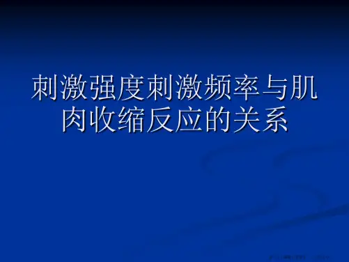 刺激强度刺激频率与肌肉收缩反应的关系PPT课件