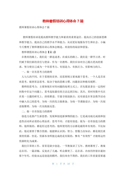 教师暑假培训心得体会7篇