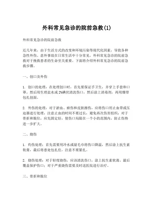 外科常见急诊的院前急救(1)