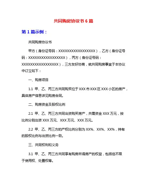 共同购房协议书6篇