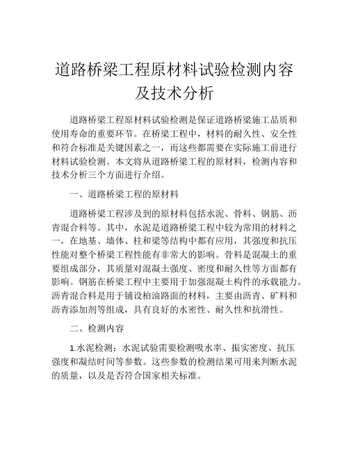 道路桥梁工程原材料试验检测内容及技术分析