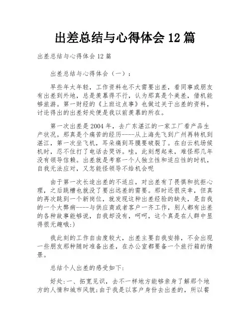 出差总结与心得体会12篇