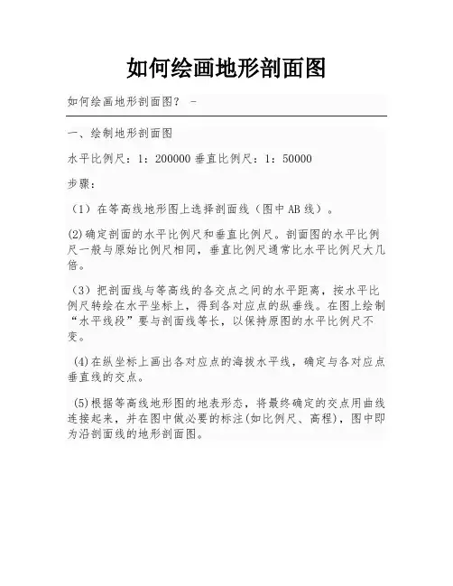 如何绘画地形剖面图