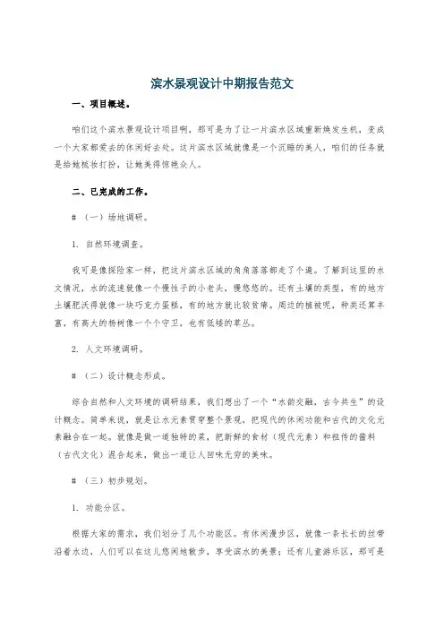 滨水景观设计中期报告范文