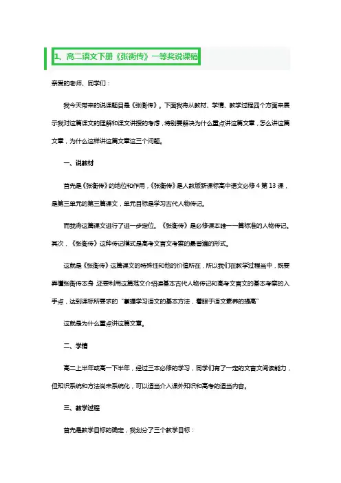 高二语文下册《张衡传》一等奖说课稿3篇