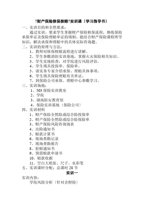 《财产保险核保核赔》学习指导书