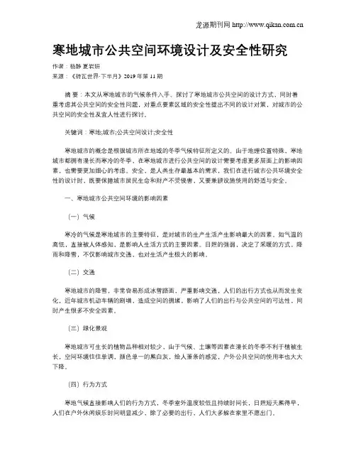 寒地城市公共空间环境设计及安全性研究