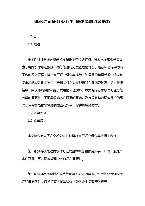 排水许可证分级分类-概述说明以及解释