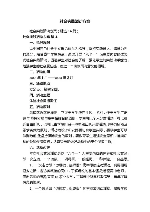 社会实践活动方案