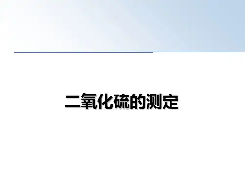 二氧化硫的测定