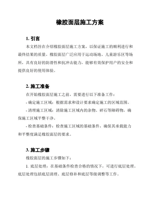 橡胶面层施工方案