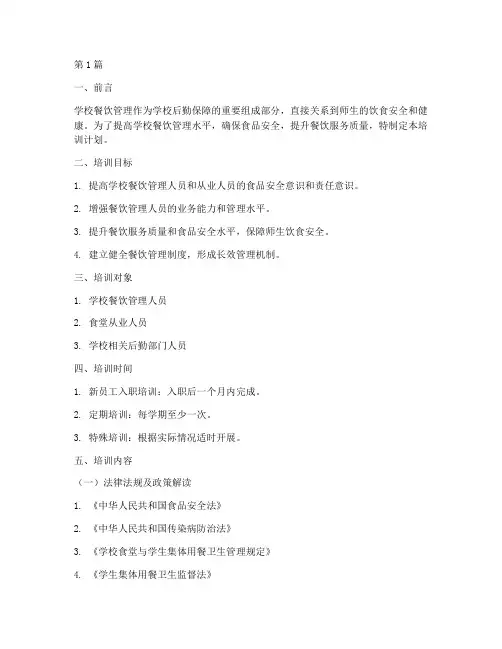 学校餐饮管理培训计划(3篇)
