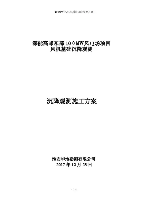 100MW风电场项目沉降观测方案