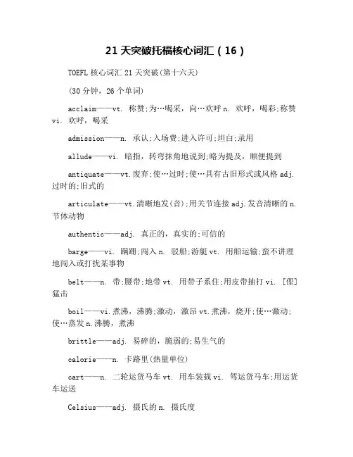 21天突破托福核心词汇(16)