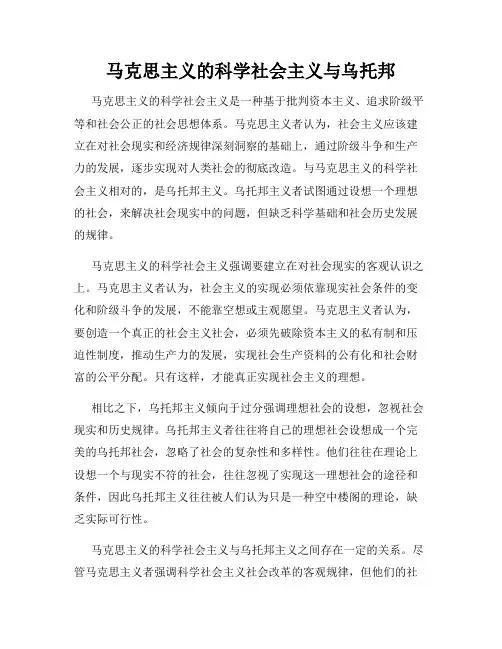 马克思主义的科学社会主义与乌托邦