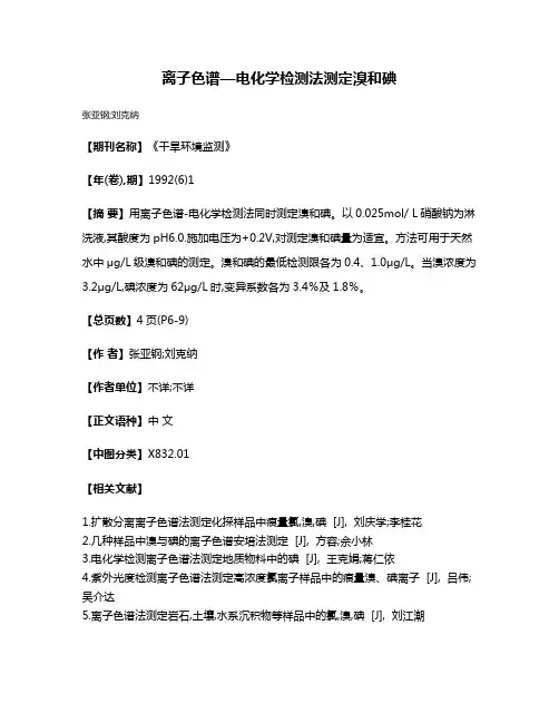 离子色谱—电化学检测法测定溴和碘