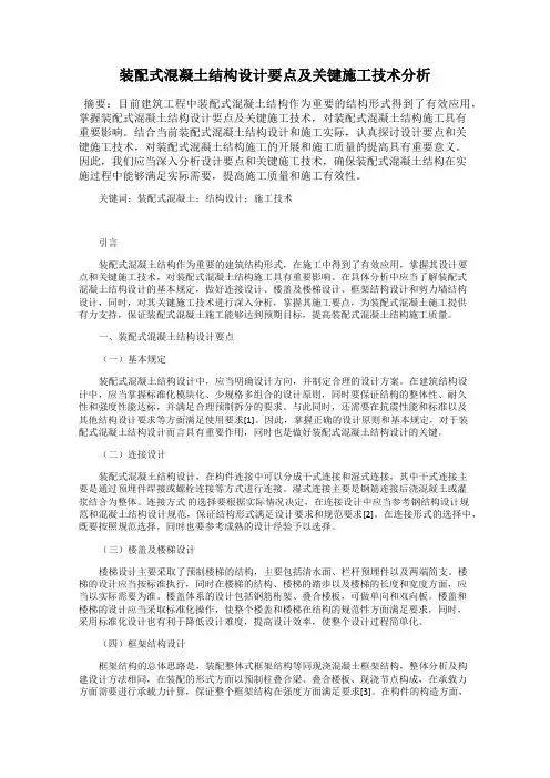 装配式混凝土结构设计要点及关键施工技术分析