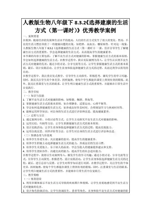人教版生物八年级下8.3.2《选择建康的生活方式(第一课时)》优秀教学案例