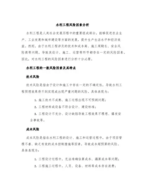 水利工程风险因素分析