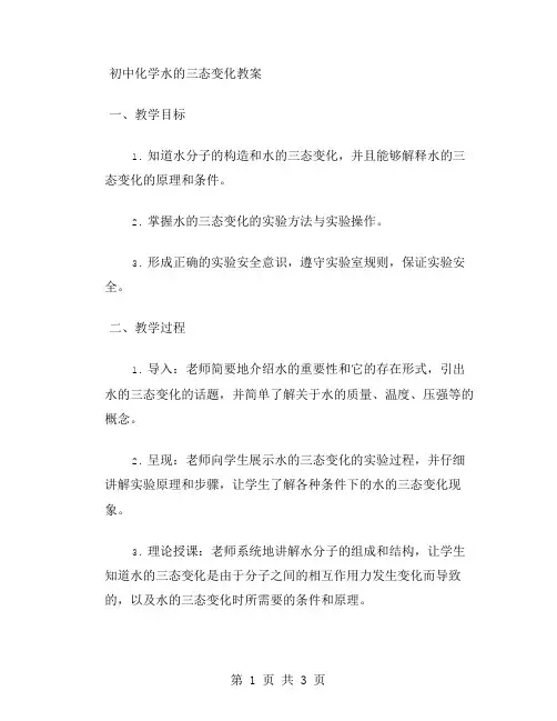 初中化学水的三态变化教案