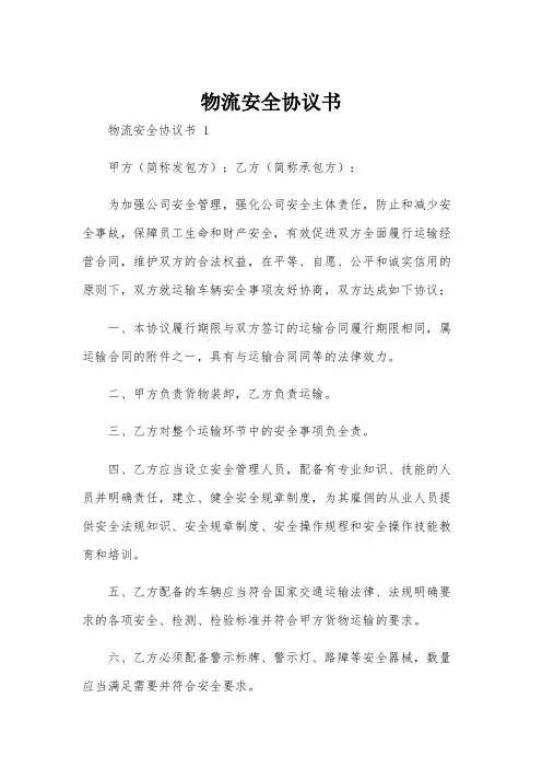 物流安全协议书