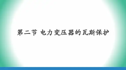 2.电力变压器的瓦斯保护(课件)
