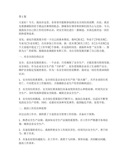 国企安全岗竞聘演讲稿(3篇)
