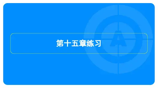 2023年沪科版九年级上册物理第十五章综合测试试卷及答案