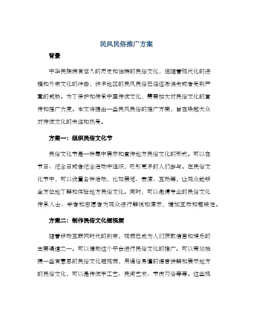 民风民俗推广方案