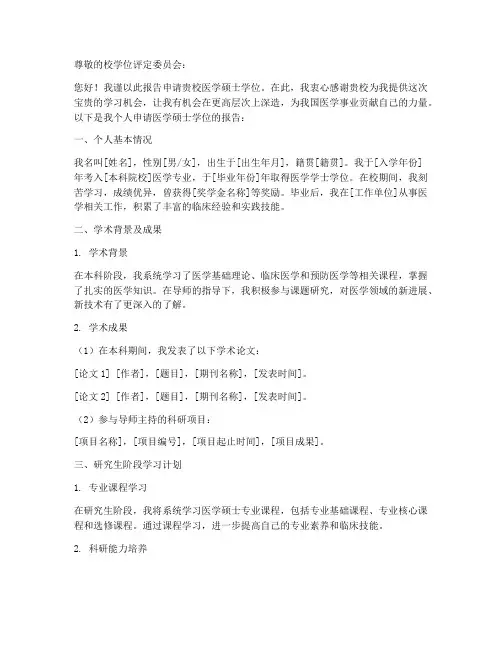 医学硕士个人申请报告