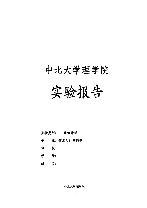 数值分析实验报告 实验五 非线性方程求根
