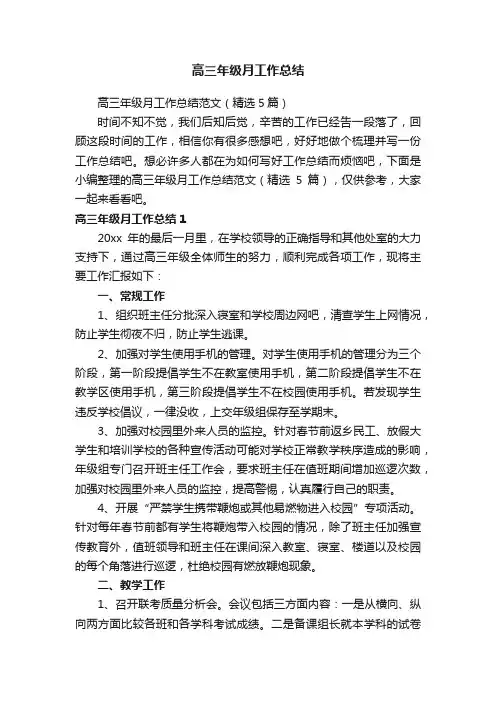 高三年级月工作总结范文（精选5篇）