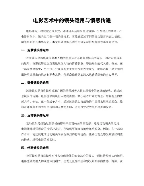 电影艺术中的镜头运用与情感传递