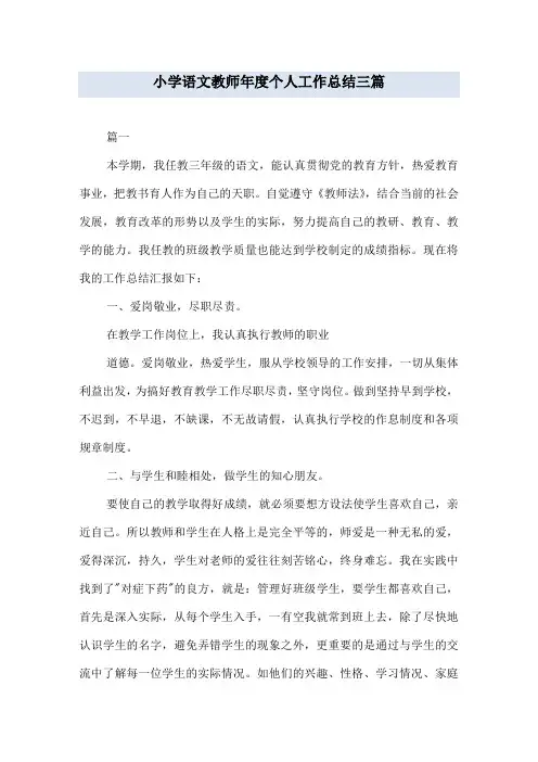 小学语文教师年度个人工作总结三篇